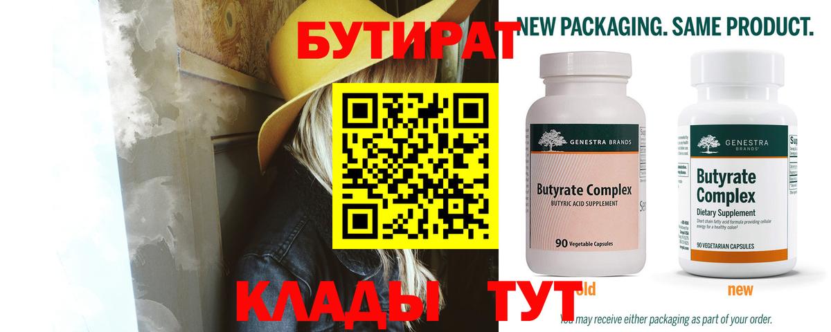БУТИРАТ BDO  Вход с VPN  Новороссийск 