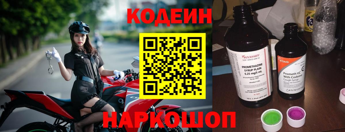 Codein напиток Lean (лин) Новороссийск